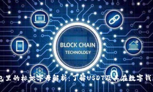 USDT在钱包里的标识字母解析：了解USDT及其在数字钱包中的表现