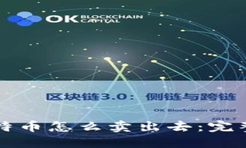 钱包中的比特币怎么卖出去：完整指南与技巧