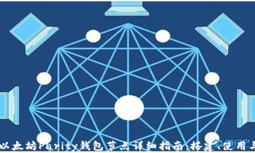 
以太坊Parity钱包节点详细指南：搭建、使用与