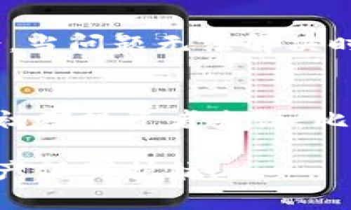   比特币中国钱包还能用吗？全面解析与未来展望 / 
 guanjianci 比特币, 数字货币, 钱包, 投资 /guanjianci 

近年来，数字货币的迅猛发展使得越来越多的人开始关注和投资比特币等虚拟资产。在这一过程中，比特币钱包作为存储和交易比特币的重要工具，其安全性和便捷性备受用户关注。而“中国钱包”作为比特币的重要钱包之一，其生死存亡问题更是引起了大家的广泛讨论。本文将全面解析比特币中国钱包的现状、可用性及未来展望，助您更好地理解数字钱包的运用与前沿动态。

一、比特币中国钱包的历史背景
比特币中国钱包成立于2011年，是中国第一个比特币交易平台之一，曾经是全球最大的比特币交易网站，吸引了大量的用户参与进来。该钱包以其简便易操作的特点，迅速积累了大量比特币及其他数字货币的用户。然而，随着监管政策的收紧和市场环境的变化，比特币中国在2017年宣布停止交易服务，用户对钱包的信心受到极大影响。尽管如此，许多人依然对比特币中国钱包的历史充满好奇和关注。

二、比特币中国钱包的现状分析
目前，比特币中国钱包的使用状况受到多个因素影响。首先是监管政策的限制。中国政府对虚拟货币的监管愈加严格，许多曾经活跃的交易所以及钱包都纷纷关闭或停运。其次是互联网技术的发展让用户的需求逐步改变，许多高效的安全钱包服务层出不穷，取代了传统钱包的功能。而比特币中国钱包由于未能及时跟进这些变化，其活跃度相对下降。

不过，尽管存在这些困难，比特币中国钱包在技术安全性方面仍然有一定的保障，用户的数据安全和资金安全得到了相对的保护。因此，一些老用户仍然认为比特币中国钱包是一个保存昔日投资成果的好选择，但对于新用户而言，选择性有所下降。

三、比特币中国钱包的可用性进行评估
在评估比特币中国钱包的可用性时，我们需要考虑以下几个方面：

1. **安全性**：比特币中国钱包曾经经历过一系列安全审查，相对比较成熟。但由于市场环境不断变化，用户仍需对其安全性进行重新审查。

2. **交易功能**：大部分用户更看重的是交易的方便性。比特币中国钱包是否具有良好的交易流畅度是评估其可用的重要因素。而现阶段的比特币中国钱包的典型短板在于缺乏与时俱进的交易功能。

3. **社区支持**：一个用户活跃的社区可以为钱包提供更多的信息和帮助。比特币中国钱包的用户社区目前相对分散，活跃度较低。

4. **技术支持**：比特币中国钱包是否得到及时的技术更新和支持，直接关系到用户的使用体验及安全性。如果技术长期没有更新，可能意味着钱包存在着被攻击的风险。

四、比特币中国钱包的优缺点
为了便于比特币中国钱包的具体使用情况，我们总结了其主要优缺点：

**优点**：

1. 比特币中国钱包的操作界面相对直观，适合新手使用，用户可以较快上手。

2. 钱包安全性在行业内属于较高水平，虽然存在风险，但相对来说安全性机制完善。

3. 依然具备对比特币的存储和管理功能，对于持有比特币的老用户仍有一定的使用价值。

**缺点**：

1. 交易功能的不完善导致钱包使用体验差，用户很难实现高效便捷的交易。

2. 缺乏活跃的用户社区，使得问题得到解决的难度加大。

3. 没有及时的技术更新，可能面临安全隐患。

五、比特币中国钱包的未来展望
在当前的数字货币市场中，比特币中国钱包的发展方向可以从以下几个方面进行展望：

1. **技术升级**：为了适应快速发展的市场，仍需要持续的产品更新，不断改进安全性和功能。

2. **扩展性**：未来需要增加更多的数字货币支持，而不仅限于比特币这个单一币种。

3. **用户体验**：提升用户体验是钱包平台发展的重中之重，提供更为顺畅的交易和用户界面会吸引新用户加入。

4. **社区建设**：建立用户社区，并吸引用户参与，可以提高钱包的信任度和活跃度。

六、用户常见问题解答

问题1：比特币中国钱包是否仍然可以注册新账户？
根据当前的市场信息，比特币中国钱包已经对新用户的注册进行了限制。用户需要了解官方的最新消息，才能确认是否可以顺利注册新账户。此外，新用户如果希望进入虚拟货币市场，建议考虑更为活跃及安全的替代钱包服务。

问题2：比特币中国钱包的币种支持情况如何？
比特币中国钱包目前主要支持比特币，没有过多的扩展到其他数字货币，这限制了其在多元化投资中的应用。如果用户希望同时管理多种数字货币，显然比特币中国钱包无法满足这一需求。

问题3：在比特币中国钱包中，资金安全如何保障？
比特币中国钱包在用户资金的安全保障方面采取了一系列措施，包括多重认证和加密技术。这些技术可以提高数据的安全性，但是需要用户保持对账户的细致管理，并定期更改密码，避免信息泄露。

问题4：比特币中国的钱包是否有客服支持？
在过去，比特币中国钱包的客服支持相对完善，可以解决用户在使用中遇到的问题。但是，随着其业务的限制，用户可能会面临获取帮助的困难。这就要求用户在使用过程中仔细研究平台的相关帮助文档和用户论坛。

问题5：如果我的比特币中国钱包无法登录，该怎么办？
用户如果在尝试登录比特币中国钱包时遇到问题，建议先检查网络连接，确保没有被网络阻断。如果问题仍然存在，用户可以尝试重置密码，或者参考比特币中国钱包的官方网站，寻找解决方案。当问题无法解决时，不妨寻求社区中的其他用户协助。

问题6：比特币中国钱包在国内外的市场口碑如何？
比特币中国钱包在国内曾经赢得过良好的口碑，吸引了大量用户参与。但由于后期的政策变化和市场发展，用户对其的信心有所下滑。但其在特定用户群体中的影响力依然存在，特别是对一些初期投资者来说，比特币中国钱包是一个重要的记忆和资产的保存地。

总体来说，比特币中国钱包仍然是一个值得关注的项目，但其可用性和发展前景面临着诸多挑战及不确定性。用户在选择钱包时应考虑安全性、可用性与社区支持等多个因素，为自己的数字资产保驾护航。
