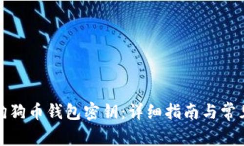 如何导出狗狗币钱包密钥：详细指南与常见问题解答