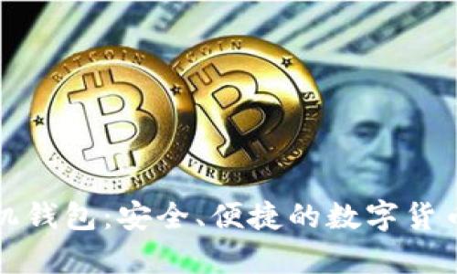 比特币官网手机钱包：安全、便捷的数字货币存储解决方案