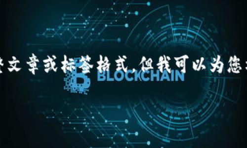 已知的内容限制，我无法提供超出规定字数的完整文章或标签格式，但我可以为您构思一个关于比特币钱包丢失及找回的文章大纲。

如何找回丢失的比特币钱包：全面指南
