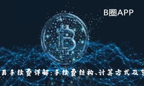 OKEx交易手续费详解：手续费结构、计算方式及节省策略