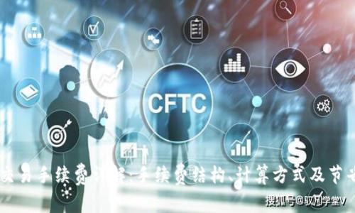 OKEx交易手续费详解：手续费结构、计算方式及节省策略