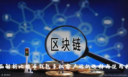 全面解析比特币钱包手机客户端的选择与使用指南
