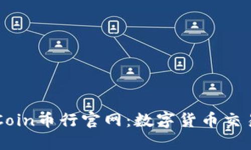 深入了解OKCoin币行官网：数字货币交易的完美选择