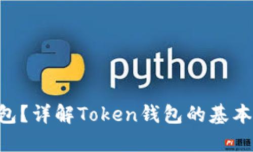 什么是Token钱包？详解Token钱包的基本概念与使用指南