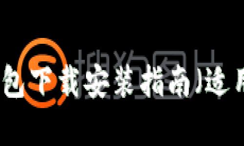 比特派最新钱包下载安装指南（适用于苹果设备）