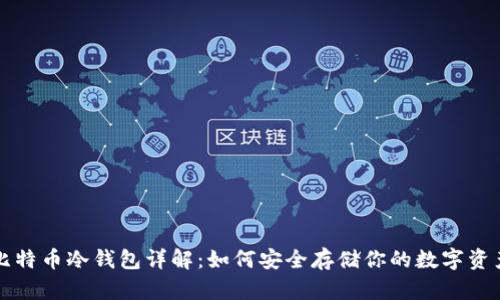 比特币冷钱包详解：如何安全存储你的数字资产