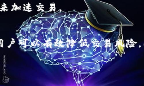   如何在区块链钱包中安全发出比特币？ / 
 guanjianci 区块链钱包, 比特币, 数字货币, 钱包安全 /guanjianci 

随着区块链技术的发展和比特币的流行，越来越多的人开始使用区块链钱包来管理他们的数字资产。区块链钱包不仅可以存储比特币，还可以进行发送和接收，加密货币的交易。然而，许多用户在使用钱包进行比特币发送时，往往会遇到一些困惑和问题，比如如何确保交易的安全性、如何选择合适的钱包、交易速度等。本文将详细介绍如何在区块链钱包中安全发出比特币，并回答一些相关问题。

一、区块链钱包的基本概念
区块链钱包是一种能够存储、发送和接收加密货币的数字工具。与传统银行账户相比，区块链钱包并不需要中心化的管理机构，而是依靠区块链的去中心化特性进行运作。它可以分为热钱包和冷钱包两种类型。
热钱包是处于在线状态的钱包，方便用户随时进行交易，但相对来说安全性较低，容易受到黑客攻击。而冷钱包则是离线的钱包，通常以硬件或纸质的形式存在，安全性较高，但不够便捷。因此，选择什么类型的钱包取决于用户的需求和交易频率。

二、如何安全地发送比特币
发送比特币的步骤相对简单，但安全性却至关重要。确保发送比特币的安全性需要注意以下几个关键点：

h41. 确保钱包的安全性/h4
使用区块链钱包前，首先要确保该钱包的安全性。可以选择知名度高、评价良好的钱包服务商，例如Blockchain, Coinbase, Binance, 或者以太坊官方钱包等。同时，务必启用双重身份验证（2FA）功能，以增强安全性。

h42. 确认收款地址/h4
在发送比特币之前，务必确认收款地址的准确性。可以复制并粘贴地址，同时避免手动输入，以防输入错误。如果错误地发送到错误的地址，资金将无法追回。

h43. 设置合理的交易费用/h4
发送比特币时，通常需要设置一定的矿工费用，以提高交易确认的速度。矿工费用的多少会直接影响到交易的速度，但也要避免设置过高的费用，以免造成不必要的浪费。

h44. 检查交易信息/h4
在确认发送比特币之前，务必仔细检查交易信息，包括发送金额、收款地址及交易费用，确保无误后再进行确认。区块链交易是不可逆的，一旦确认，无法撤销。

三、发送比特币时常见问题
发送比特币时，用户可能会面临以下一些常见问题：

h41. 交易未确认怎么办？/h4
在比特币网络中，交易一旦被广播到网络，会被矿工验证并打包至区块中，之后才能算作确认。如果交易未被确认，可能是以下几种原因：余额不足、矿工费用过低、网络拥堵等。对于未确认的交易，用户可以考虑提高矿工费用，或者稍作等待，直到网络拥堵情况改善。

h42. 如何找回错误发送的比特币？/h4
如果比特币被错误地发送到错误的地址，通常是无法找回的。区块链技术的去中心化特点使得资金一旦发送后就无法追回。为了避免这种情况，用户在发送前要非常仔细地检查地址，确保信息准确。

h43. 如何提高交易速度？/h4
提高比特币交易速度可以通过设置合适的矿工费用、选择合适的时间等方式实现。在网络拥堵时，可以选择在高峰期之前进行交易。此外，一些钱包提供加速服务，可以增加交易的优先级。

h44. 为什么我的比特币交易被标记为失败？/h4
交易失败的原因可能包括网络拥堵、余额不足、或者钱包中的安全设置等。确保余额充足和网络连接良好，并按照钱包提供的指导进行操作。如果多次失败，可以尝试联系钱包的客户支持。

h45. 发送比特币会有哪些费用？/h4
发送比特币时，通常需要支付交易费用。费用的高低与矿工的竞争程度、交易的复杂程度等因素有关。用户在选择交易费用时，可以参考当前网络的推荐账单，设置合适的费用以快速确认交易。

h46. 发送比特币后可以更改交易信息吗？/h4
在比特币网络中，一旦交易被确认，就不能更改交易信息。因为比特币交易是不可逆转的，所以在发送前务必确认信息的准确性。如果交易尚未确认，用户可以通过一些钱包提供的服务来加速交易。

四、总结
在区块链钱包中安全发送比特币并不是一件困难的事情，但需要用户具备一定的知识和安全意识。通过选择安全的钱包、确认收款地址、设置合理的交易费用以及仔细检查交易信息，用户可以有效降低交易风险。同时，对于常见问题的了解，可以帮助用户在使用过程中更从容地应对各种情况。希望本文能够为希望入门比特币交易的用户提供有用的参考和建议。

未来，随着区块链技术的不断发展和普及，使用区块链钱包进行比特币交易将变得更加安全和便捷。建议用户保持关注，不断学习关于区块链和数字货币的新知识。