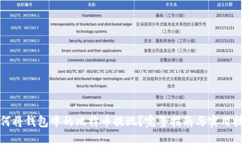 如何将钱包中的比特币提现？完整指南与实用技巧