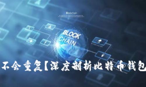 为什么比特币钱包不会重复？深度剖析比特币钱包的唯一性与安全性