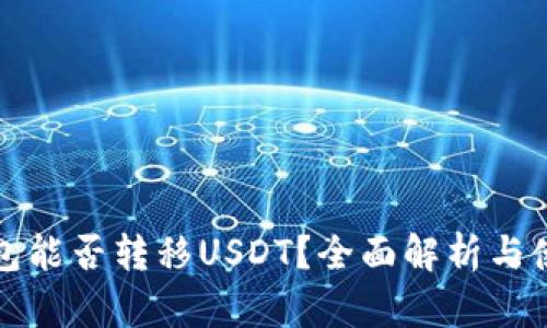 波场钱包能否转移USDT？全面解析与使用指南