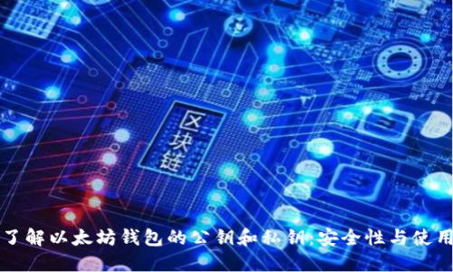 全面了解以太坊钱包的公钥和私钥：安全性与使用指南