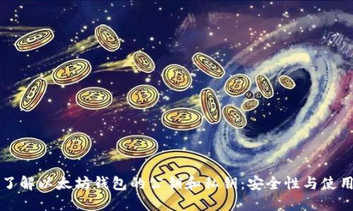全面了解以太坊钱包的公钥和私钥：安全性与使用指南