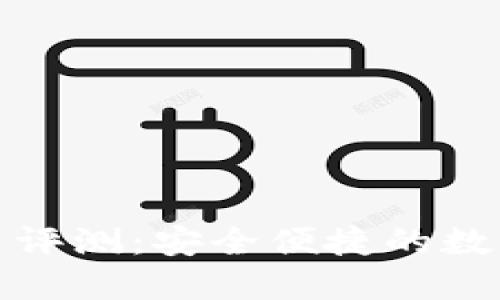 小狐狸钱包使用评测：安全便捷的数字货币管理工具