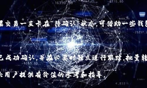   比特币冷钱包转出所需时间详解及影响因素 / 

 guanjianci 比特币,冷钱包,转账时间,区块链 /guanjianci 

比特币自2009年诞生以来，随着其使用普及度的提升，已经成为一种新兴的数字货币。尤其是在投资者和矿工等群体中，比特币的地位愈发重要。对于想要将比特币进行转移或交易的用户来说，冷钱包的使用和转出时间成为了一个重要问题。冷钱包因为其较高的安全性，成为了许多人存储比特币的首选，但同时也带来了一些便利上的不便。本文将详细分析比特币从冷钱包转出的时间因素和相关影响。

一、什么是比特币冷钱包

比特币冷钱包是存储比特币的一种方式，与热钱包（如在线钱包或应用钱包）相对。冷钱包通常以离线的方式进行比特币的存储，例如使用硬件钱包、纸钱包等设备，这些设备不能直接连接互联网，极大地降低了被黑客攻击和盗取的风险。

这种存储方式适合需要长期安全存储比特币的用户。由于冷钱包本身并不连接网络，用户在进行比特币的交易时，需要先将其转移至一个热钱包，再进行在线交易。这一步骤在安全和便利之间取得了良好的平衡。

二、比特币转出时间的基本概念

从冷钱包转出比特币，具体时间主要取决于交易的确认速度。比特币网络采用区块链技术，所有的交易必须经过矿工的验证，并添加到区块链上。这一过程通常涉及以下步骤：

1. **发起交易**：用户将冷钱包中的比特币转入热钱包。此时，交易信息将被广播到比特币网络。

2. **矿工确认**：矿工竞相打包交易并添加到区块中，交易需要获得矿工的确认。比特币网络通常每10分钟生成一个区块，但在网络拥堵时可能会有所不同。

3. **确认数量**：在比特币交易中，通常6次确认被视为安全的。由于网络的状态，确认时间会有所不同。

三、影响比特币转出时间的因素

比特币从冷钱包转出的时间受到多个因素的影响，主要包括：

1. **网络拥堵**：比特币网络的交易量波动会导致网络拥堵，从而影响确认时间。当网络中交易过多时，矿工会优先处理高费率的交易，低费率的交易可能需要更长时间才能被确认。

2. **交易手续费**：用户设定的交易费率会直接影响交易的优先级。一般来说，支付更高手续费的交易会被矿工优先处理，较低手续费的交易则需等待更长时间。

3. **矿工的活动**：矿工的算力和活动水平会影响区块的生成速度。如果矿工的算力处于高峰，区块生成速度就会加快，交易确认时间相应缩短。

4. **不可预见的事件**：如系统发生故障、网络攻击等，这些都可能导致交易确认的延迟。

四、冷钱包转账流程详解

进行冷钱包转账时，用户需要经过以下几个步骤：

1. **准备工作**：确保冷钱包设备的正常工作及相关软件的更新。

2. **连接热钱包**：将冷钱包连接至一台可上网的计算机，输入相关信息进行认证。

3. **发起交易**：在软件上输入接收者的地址和转账金额，确认交易信息。

4. **签名交易**：由于冷钱包是离线的，用户需要在冷钱包上对交易进行数字签名。签名过程是确保用户身份和交易数据有效性的必要步骤。

5. **广播交易**：将已签名的交易信息传输到热网上，正式发起交易。

6. **确认跟踪**：通过区块链浏览器等工具跟踪交易状态，直到确认数量满足要求。

五、用户经验分享：如何缩短转账时间

用户在进行冷钱包转账时，可以考虑以下一些经验，以合理缩短转账时间。

1. **选择合适的手续费**：在发起交易时关注当前网络状况，选择合理的手续费。可参考一些在线工具推荐手续费，以确保交易速度。

2. **提前预测网络状况**：使用网络分析工具来预测即将到来的网络拥堵，尤其在高峰期前进行必要的转账。

3. **设置优先交易**：如果交易不急迫，可以在网络不繁忙时发起转账，这样能享受到更低的手续费和更快的确认时间。

4. **使用ln 网络**：若希望进行较小额、快速的比特币交易，考虑使用闪电网络（LN）。这种网络能在比特币区块链上创建支付通道，大大降低确认时间。

5. **定期检查钱包状态**：定期检查冷钱包与热钱包的状态以保持更新，并在必要时提前安排转账。

六、可能相关问题及详解

h4问题一：冷钱包安全性如何保障？/h4

冷钱包的主要优点在于其安全性，高度防范黑客攻击。用户可以选择硬件钱包，比如Ledger或Trezor，这些设备内置安全芯片，对私钥进行加密存储。同时，用户需妥善保管助记词和密码。在使用冷钱包时，还需定期检查固件更新，以防出现安全漏洞。此外，确保冷钱包本身在物理上也是安全的，比如避免放置在光线较强、潮湿的地方，以及避免遗失或被他人侵犯。

h4问题二：如何选择适合的冷钱包？/h4

选择冷钱包时，用户可以考虑以下因素：首先是安全性，选择声誉好、安全性高的硬件钱包，比如Ledger、Trezor等；其次是用户界面易用，确保即使是技术小白也能轻松上手；最后是支持的币种，确保选择的钱包支持你所持有的比特币及其他想要交易的数字货币。还需关注冷钱包的备份及恢复功能，这样在遗失设备的情况下仍可找回资产。

h4问题三：冷钱包与其他钱包的区别是什么？/h4

冷钱包与热钱包最大的区别在于连接互联网的状态。热钱包通常在线，可以迅速进行交易，但相对安全性较低，极易受到网络攻击；而冷钱包是离线的，属于一种更为安全的存储方式，但交易速度较慢，操作不如热钱包便捷。根据用户的需求不同，可以选择合适的钱包类型。对于长期投资者，冷钱包是优选择；而频繁交易者则可选择热钱包。

h4问题四：转账后为何状态显示“未确认”？/h4

转账后状态显示“未确认”的原因主要是因为交易在比特币网络中尚未被矿工确认。这可能是由于网络拥堵、交易手续费设置过低等原因所致。如果网络中同时发生大规模交易，用户的转账因支付的手续费低于其他交易，就会被放置在尚未处理的队列中。在确认的同时，用户可通过区块链浏览器进行状态查询，必要时可考虑重新支付更高的手续费来加快确认流程。

h4问题五：如何处理转账超时问题？/h4

针对转账超时的问题，用户可采取以下解决方案：一是通过区块链浏览器确认交易状态，查看交易是否仍在排队或被确认；二是联系相关钱包或交易所客服，了解具体情况；三是如果交易一直卡在“待确认”状态，可借助一些钱包提供的“加急交易”服务，通过支付附加手续费来加快确认；最后如确认交易失败，可尝试重新发起交易并提高手续费。

h4问题六：是否可以批量转账？/h4

冷钱包可以实现批量转账，但需谨慎处理。用户需确保每笔交易的安全性，不应在一个批量中转账过大金额以降低风险。此外，在批量转账过程中，用户应密切关注每笔交易是否都已成功确认，并在必要时独立进行跟踪。批量转账可以便利，同时也会提高手续费，因此在进行批量处理时，用户还需统筹考虑交易成本。

通过上述分析及解答，用户应该对比特币冷钱包转出所需时间及其影响因素有更深入的了解。安全性和便捷性始终是使用比特币冷钱包时需要兼顾的因素，希望本篇文章能为广大用户提供有价值的参考和指导。