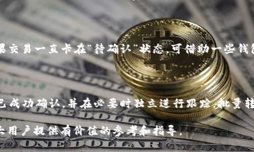   比特币冷钱包转出所需时间详解及影响因素 / 

 guanjianci 比特币,冷钱包,转账时间,区块链 /guanjianci 

比特币自2009年诞生以来，随着其使用普及度的提升，已经成为一种新兴的数字货币。尤其是在投资者和矿工等群体中，比特币的地位愈发重要。对于想要将比特币进行转移或交易的用户来说，冷钱包的使用和转出时间成为了一个重要问题。冷钱包因为其较高的安全性，成为了许多人存储比特币的首选，但同时也带来了一些便利上的不便。本文将详细分析比特币从冷钱包转出的时间因素和相关影响。

一、什么是比特币冷钱包

比特币冷钱包是存储比特币的一种方式，与热钱包（如在线钱包或应用钱包）相对。冷钱包通常以离线的方式进行比特币的存储，例如使用硬件钱包、纸钱包等设备，这些设备不能直接连接互联网，极大地降低了被黑客攻击和盗取的风险。

这种存储方式适合需要长期安全存储比特币的用户。由于冷钱包本身并不连接网络，用户在进行比特币的交易时，需要先将其转移至一个热钱包，再进行在线交易。这一步骤在安全和便利之间取得了良好的平衡。

二、比特币转出时间的基本概念

从冷钱包转出比特币，具体时间主要取决于交易的确认速度。比特币网络采用区块链技术，所有的交易必须经过矿工的验证，并添加到区块链上。这一过程通常涉及以下步骤：

1. **发起交易**：用户将冷钱包中的比特币转入热钱包。此时，交易信息将被广播到比特币网络。

2. **矿工确认**：矿工竞相打包交易并添加到区块中，交易需要获得矿工的确认。比特币网络通常每10分钟生成一个区块，但在网络拥堵时可能会有所不同。

3. **确认数量**：在比特币交易中，通常6次确认被视为安全的。由于网络的状态，确认时间会有所不同。

三、影响比特币转出时间的因素

比特币从冷钱包转出的时间受到多个因素的影响，主要包括：

1. **网络拥堵**：比特币网络的交易量波动会导致网络拥堵，从而影响确认时间。当网络中交易过多时，矿工会优先处理高费率的交易，低费率的交易可能需要更长时间才能被确认。

2. **交易手续费**：用户设定的交易费率会直接影响交易的优先级。一般来说，支付更高手续费的交易会被矿工优先处理，较低手续费的交易则需等待更长时间。

3. **矿工的活动**：矿工的算力和活动水平会影响区块的生成速度。如果矿工的算力处于高峰，区块生成速度就会加快，交易确认时间相应缩短。

4. **不可预见的事件**：如系统发生故障、网络攻击等，这些都可能导致交易确认的延迟。

四、冷钱包转账流程详解

进行冷钱包转账时，用户需要经过以下几个步骤：

1. **准备工作**：确保冷钱包设备的正常工作及相关软件的更新。

2. **连接热钱包**：将冷钱包连接至一台可上网的计算机，输入相关信息进行认证。

3. **发起交易**：在软件上输入接收者的地址和转账金额，确认交易信息。

4. **签名交易**：由于冷钱包是离线的，用户需要在冷钱包上对交易进行数字签名。签名过程是确保用户身份和交易数据有效性的必要步骤。

5. **广播交易**：将已签名的交易信息传输到热网上，正式发起交易。

6. **确认跟踪**：通过区块链浏览器等工具跟踪交易状态，直到确认数量满足要求。

五、用户经验分享：如何缩短转账时间

用户在进行冷钱包转账时，可以考虑以下一些经验，以合理缩短转账时间。

1. **选择合适的手续费**：在发起交易时关注当前网络状况，选择合理的手续费。可参考一些在线工具推荐手续费，以确保交易速度。

2. **提前预测网络状况**：使用网络分析工具来预测即将到来的网络拥堵，尤其在高峰期前进行必要的转账。

3. **设置优先交易**：如果交易不急迫，可以在网络不繁忙时发起转账，这样能享受到更低的手续费和更快的确认时间。

4. **使用ln 网络**：若希望进行较小额、快速的比特币交易，考虑使用闪电网络（LN）。这种网络能在比特币区块链上创建支付通道，大大降低确认时间。

5. **定期检查钱包状态**：定期检查冷钱包与热钱包的状态以保持更新，并在必要时提前安排转账。

六、可能相关问题及详解

h4问题一：冷钱包安全性如何保障？/h4

冷钱包的主要优点在于其安全性，高度防范黑客攻击。用户可以选择硬件钱包，比如Ledger或Trezor，这些设备内置安全芯片，对私钥进行加密存储。同时，用户需妥善保管助记词和密码。在使用冷钱包时，还需定期检查固件更新，以防出现安全漏洞。此外，确保冷钱包本身在物理上也是安全的，比如避免放置在光线较强、潮湿的地方，以及避免遗失或被他人侵犯。

h4问题二：如何选择适合的冷钱包？/h4

选择冷钱包时，用户可以考虑以下因素：首先是安全性，选择声誉好、安全性高的硬件钱包，比如Ledger、Trezor等；其次是用户界面易用，确保即使是技术小白也能轻松上手；最后是支持的币种，确保选择的钱包支持你所持有的比特币及其他想要交易的数字货币。还需关注冷钱包的备份及恢复功能，这样在遗失设备的情况下仍可找回资产。

h4问题三：冷钱包与其他钱包的区别是什么？/h4

冷钱包与热钱包最大的区别在于连接互联网的状态。热钱包通常在线，可以迅速进行交易，但相对安全性较低，极易受到网络攻击；而冷钱包是离线的，属于一种更为安全的存储方式，但交易速度较慢，操作不如热钱包便捷。根据用户的需求不同，可以选择合适的钱包类型。对于长期投资者，冷钱包是优选择；而频繁交易者则可选择热钱包。

h4问题四：转账后为何状态显示“未确认”？/h4

转账后状态显示“未确认”的原因主要是因为交易在比特币网络中尚未被矿工确认。这可能是由于网络拥堵、交易手续费设置过低等原因所致。如果网络中同时发生大规模交易，用户的转账因支付的手续费低于其他交易，就会被放置在尚未处理的队列中。在确认的同时，用户可通过区块链浏览器进行状态查询，必要时可考虑重新支付更高的手续费来加快确认流程。

h4问题五：如何处理转账超时问题？/h4

针对转账超时的问题，用户可采取以下解决方案：一是通过区块链浏览器确认交易状态，查看交易是否仍在排队或被确认；二是联系相关钱包或交易所客服，了解具体情况；三是如果交易一直卡在“待确认”状态，可借助一些钱包提供的“加急交易”服务，通过支付附加手续费来加快确认；最后如确认交易失败，可尝试重新发起交易并提高手续费。

h4问题六：是否可以批量转账？/h4

冷钱包可以实现批量转账，但需谨慎处理。用户需确保每笔交易的安全性，不应在一个批量中转账过大金额以降低风险。此外，在批量转账过程中，用户应密切关注每笔交易是否都已成功确认，并在必要时独立进行跟踪。批量转账可以便利，同时也会提高手续费，因此在进行批量处理时，用户还需统筹考虑交易成本。

通过上述分析及解答，用户应该对比特币冷钱包转出所需时间及其影响因素有更深入的了解。安全性和便捷性始终是使用比特币冷钱包时需要兼顾的因素，希望本篇文章能为广大用户提供有价值的参考和指导。