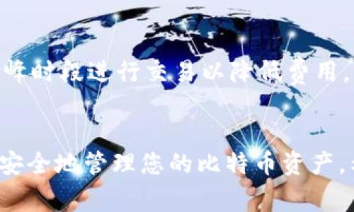   如何创建比特币钱包地址：详细指南及常见问题解答 / 

 guanjianci 比特币钱包, 创建比特币地址, 钱包安全, 区块链技术 /guanjianci 

引言
比特币是当今最受欢迎的数字货币之一，越来越多的人开始关注并使用比特币进行交易。要使用比特币，您首先需要创建一个比特币钱包以存储和管理您的比特币资产。一个比特币钱包可以生成一个或多个比特币地址，用户可以使用这些地址来接收和发送比特币。在这篇文章中，我们将深入探讨如何创建比特币钱包地址，钱包的类型及其安全性，同时解答一些常见问题。

什么是比特币钱包？
比特币钱包是一个数字工具，用于存储和管理比特币。与传统银行账户不同，比特币钱包并不存储比特币本身，而是存储您对比特币的获取和使用权限。比特币钱包可分为软件钱包、硬件钱包和纸钱包等类型。每种钱包都有其独特的特点和安全性，用户可以根据自己的需求选择相应的钱包。

如何创建比特币钱包地址
创建比特币钱包地址的步骤相对简单。您可以选择使用软件钱包或硬件钱包来生成地址。这是创建比特币钱包地址的一般步骤：
ol
    listrong选择一个比特币钱包：/strong根据您的需要选择合适的钱包类型，比如手机钱包、桌面钱包或硬件钱包。常见的钱包包括Electrum、Blockchain.com和Ledger等。/li
    listrong下载并安装钱包应用：/strong如果您选择的是软件钱包，可以从官方网站下载钱包应用，并按照提示安装。/li
    listrong创建新钱包：/strong打开应用后，选择创建新钱包的选项。大多数钱包会引导您完成设置过程，包括创建强密码和备份私钥。/li
    listrong生成钱包地址：/strong在钱包创建完成后，您将可以生成一个或多个比特币地址。每个地址都是唯一的，您可以将其用于接收比特币。/li
/ol

比特币钱包地址的安全性
安全性是使用比特币钱包时最重要的考虑因素之一。为了保护您的比特币资产，您需要采取额外的安全措施。以下是一些安全建议：
ul
    listrong使用强密码：/strong确保您的钱包设置了一个强密码，避免使用简单且容易猜测的密码。/li
    listrong备份私钥：/strong在创建钱包时，系统通常会提供一组私钥。务必安全地备份这些私钥，因为丢失私钥可能导致您无法访问钱包中的比特币。/li
    listrong启用双重认证：/strong如果钱包提供双重认证功能，务必开启。这样即使有人获取了您的密码，也无法轻易访问您的账户。/li
    listrong使用硬件钱包：/strong对于大量比特币投资者，使用硬件钱包存储比特币是最佳选择。硬件钱包能够离线存储私钥，从而提供更高的安全性。/li
/ul

比特币钱包的类型
了解不同类型的比特币钱包有助于您选择最适合您的钱包。以下是几种常见的比特币钱包类型：

h41. 软件钱包/h4
软件钱包是最常用的一种比特币钱包，通常有桌面版本和移动版本。用户可以在其电脑或手机上下载应用，随时随地管理比特币。软件钱包的优点在于便捷性，但若设备被病毒攻击或丢失，可能会导致资产损失。

h42. 硬件钱包/h4
硬件钱包是一种专门的物理设备，可以安全存储比特币的私钥。大多数硬件钱包都具有高度的安全性，不会受到恶意软件攻击。虽然硬件钱包的价格较高，但对于存储大量比特币的用户来说，安全性是值得投资的。

h43. 纸钱包/h4
纸钱包是将比特币的私钥和公钥打印在纸上，这种方法可以将比特币的存储完全脱离互联网，相对安全。然而，纸钱包易于丢失和损坏，因此在制作和存储时必须小心谨慎。

h44. 在线钱包/h4
一些平台提供在线服务，允许用户创建和管理比特币钱包。虽然这些钱包方便，但由于它们存储在网上，因此面临着更大的安全风险。

常见问题解答

h4问题1：我可以创建多个比特币钱包地址吗？/h4
是的，您可以创建多个比特币钱包地址。实际上，许多比特币钱包允许您为每个交易生成新的地址，这样做可以增强隐私性。每个比特币交易都使用不同的地址，使得其他人难以追踪您的交易历史。

h4问题2：我如何查找我的比特币钱包地址？/h4
在您的比特币钱包中，通常可以在主界面或设置选项中找到您的钱包地址。不同的钱包界面可能有所不同，但一般都很直观。请注意，确保您复制了完整的地址，以免造成转账失败。

h4问题3：比特币钱包的私钥是什么？/h4
私钥是用户访问和控制其比特币资产的关键。每个比特币地址都有一个相应的私钥，用户需要妥善保管这个私钥。一旦私钥泄露，任何人都可以访问您的比特币，因此建议使用安全的备份方法进行存储。

h4问题4：如何确保我的比特币钱包安全？/h4
确保比特币钱包安全的最佳方式是采取多种安全措施。使用强密码、启用双重认证、定期更新钱包软件并存储私钥的安全备份都是有效的方法。此外，建议定期检查钱包交易记录以发现任何异常情况。

h4问题5：如何恢复丢失的比特币钱包？/h4
如果您丢失了比特币钱包，可以通过备份文件或私钥恢复。大多数钱包在创建过程中都会建议用户备份助记词或私钥。只要有这些信息，您可以通过相应的钱包应用恢复访问权限。

h4问题6：比特币交易的费用是如何计算的？/h4
比特币交易的费用取决于多种因素，包括当前网络流量和交易大小。通常，用户可以选择支付不同级别的交易费用以加快交易速度。网络越繁忙，费用就越高。因此，建议在低峰时段进行交易以降低费用。

总结
比特币钱包地址的创建过程简单而直接，但用户在使用比特币钱包时必须注重安全性和隐私。通过选择合适的钱包类型、生成独特的地址并采取必要的安全措施，您将能够安全地管理您的比特币资产。希望本文能帮助您理解如何创建比特币钱包地址，并解答您对比特币钱包的一些常见问题。