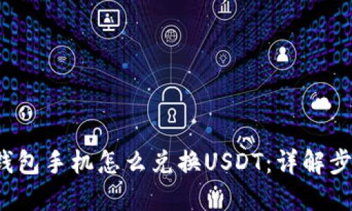  小狐狸钱包手机怎么兑换USDT：详解步骤与技巧