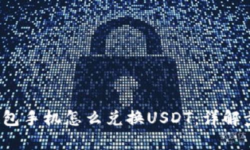  小狐狸钱包手机怎么兑换USDT：详解步骤与技巧