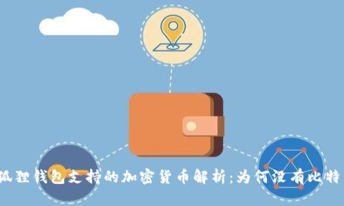 小狐狸钱包支持的加密货币解析：为何没有比特币？
