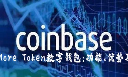 全面解读More Token数字钱包：功能、优势及使用技巧