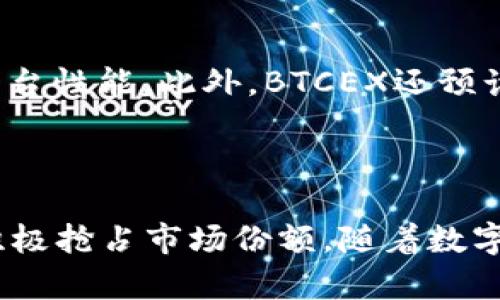   BTCEX香港比特币交易所：数字货币交易的行业先锋 / 

 guanjianci 比特币交易所, 香港, BTCEX, 数字货币 /guanjianci 

---

BTCEX香港比特币交易所概述
在当今数字化迅猛发展的时代，比特币及其他加密货币的使用逐渐普及，其中比特币交易所作为交易平台的重要角色愈加凸显。BTCEX是一个新兴的比特币交易所，位于香港，以其便捷的用户体验和安全的交易环境成为众多投资者的选择。

BTCEX成立于2021年，致力于为用户提供安全、快速的数字资产交易服务。凭借先进的技术和用户友好的界面，该平台吸引了来自全球各地的用户。BTCEX不仅支持比特币，还涵盖了各种主流和非主流的加密货币交易，满足了不同投资者的需求。

在BTCEX，用户可以进行现货交易、杠杆交易和合约交易，使他们能够更灵活地管理自己的投资组合和风险。此外，BTCEX还提供了多种便捷的充值和提现方式，包括法币支付和数字货币转账，方便用户快速完成交易。

BTCEX的安全性与合规性
安全性是任何交易所的核心问题，BTCEX在这方面采取了多重措施来保护用户的资金和信息安全。

首先，BTCEX采用了顶级的数据加密技术，确保用户的个人信息和交易数据不被泄露。此外，BTCEX使用冷钱包存储用户的数字资产，最大限度地降低了被盗风险。冷钱包是未连接互联网的钱包，黑客无法轻易入侵，这为用户提供了额外的安全保障。

其次，BTCEX遵循各项相关法律法规，确保其运营的合法性和合规性。香港作为国际金融中心，对金融科技企业的监管相对完善，BTCEX积极与监管机构合作，确保业务的合规性，以增强用户的信任。

BTCEX的交易费用及盈利模式
了解交易费用对于投资者在选择交易平台时至关重要。BTCEX的交易费用结构相对透明，普通用户的交易费用通常在0.1%-0.2%之间，具体费用根据用户的交易量和其他因素有所不同。当用户的交易量一定达到VIP等级时，可以享受更低的交易费用。

除了交易费用，BTCEX还有其他几种盈利模式。首先是通过提供杠杆交易获得收益。该平台会向用户收取一定的利息费用，使得其可以利用杠杆进行更大规模的交易。其次，BTCEX还可以通过提供增值服务获取收入，例如市场分析、投资顾问等。

用户体验与客户服务
在用户体验方面，BTCEX注重每一个细节，从用户界面的设计到后台的交易速度，均力求给用户带来最佳的体验。交易界面，用户即使是新手也能轻松上手。

BTCEX还设有24小时在线客服，为用户解答在交易中遇到的问题。通过多种联系方式，包括在线聊天、电子邮件和社交媒体，用户能迅速获得帮助，这也是平台赢得用户信任的重要因素。

BTCEX的市场竞争力
在竞争激烈的数字货币交易市场，BTCEX凭借其独特的优势脱颖而出。首先，BTCEX在交易的速度和流动性方面表现优异，用户能够享受到快速成交的体验，避免了由于网络延迟带来的交易风险。

其次，BTCEX的多样化产品和服务也使其在市场竞争中处于有利位置。交易所不仅提供基本的数字货币交易，还推出了包括去中心化交易、NFT市场等新兴领域，满足不同类型投资者的需求。

为何选择BTCEX进行数字资产交易
选择BTCEX作为数字资产交易的渠道有多方面的理由。首先是其安全性和合规性，能够有效保护用户的资产安全。其次是其用户友好的界面，可以让新手用户在不具备专业知识的情况下快速上手。

此外，丰富的交易工具和服务能够帮助用户投资组合，提高投资收益。无论您是希望进行短期投机还是长期持有，BTCEX都能满足您的需求。

---

### 可能的相关问题及详细回答

1. BTCEX与其他比特币交易所有什么不同？
BTCEX的不同之处在于其提供的全面服务与出色的用户体验。与其他交易所相比，BTCEX在交易速度、安全性和用户界面设计方面都进行了，确保用户能够无缝地进行交易。此外，BTCEX还积极引入多种创新产品，如去中心化交易和NFT市场，持续引领行业潮流。

2. 如何在BTCEX上进行注册和账户验证？
注册BTCEX的过程相对简单。用户只需提供有效的电子邮件地址和设置密码。在注册后，用户需要进行KYC（Know Your Customer）实名认证，以确保合规性。该过程需要提交身份证件和地址证明，BTCEX会对用户信息进行审核，一般情况下在24小时内完成。

3. 用户在BTCEX的交易体验如何？
BTCEX提供了流畅的交易体验，包括实时市场行情、快速订单匹配和一系列的交易工具。用户可以通过多种方式下单，如市价单和限价单，充分灵活满足不同投资策略的需求。此外，BTCEX还提供了多种分析工具，帮助用户做出明智的交易决策。

4. BTCEX的客户支持服务如何？
BTCEX拥有一支专业的客服团队，提供24小时在线支持。用户可以通过实时聊天系统、电子邮件和社交媒体与客服团队联系。大多数问题一般会在短时间内得到解决，尤其是对于新手用户来说，客服的及时响应极大提高了使用体验。

5. 是否可以在BTCEX上进行法币交易？
是的，BTCEX支持法币交易。用户可以通过多种渠道，如银行转账和信用卡充值，直接购买比特币及其他数字资产。BTCEX对于法币交易的手续费用与数字货币交易的费用相对透明，确保用户能够清楚了解交易成本。

6. BTCEX的未来展望如何？
BTCEX的未来展望十分光明。随着数字货币行业的发展，BTCEX计划继续扩大其产品线，引入更多的新功能，并不断平台性能。此外，BTCEX还预计将与更多的金融服务公司合作，拓展其市场覆盖率，以实现全球化发展的目标。

---

总的来说，BTCEX作为一家新兴的比特币交易所，凭借其卓越的安全性、便捷的用户体验以及丰富的交易产品，正在积极抢占市场份额。随着数字货币市场的不断壮大，BTCEX的未来充满了无限可能。