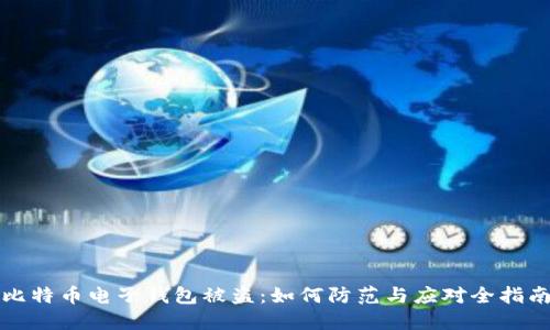 比特币电子钱包被盗：如何防范与应对全指南