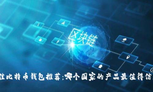 最佳比特币钱包推荐：哪个国家的产品最值得信赖？