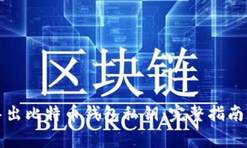 如何安全导出比特币钱包私钥：完整指南与注意事项
