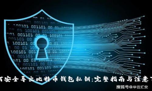 如何安全导出比特币钱包私钥：完整指南与注意事项