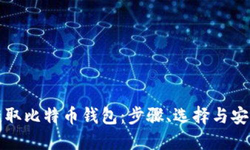 如何获取比特币钱包：步骤、选择与安全指南