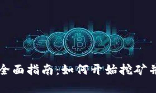 以太坊挖矿与钱包的全面指南：如何开始挖矿并安全存储你的以太坊