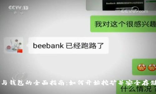 以太坊挖矿与钱包的全面指南：如何开始挖矿并安全存储你的以太坊