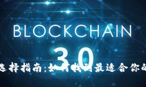 比特币钱包选择指南：如何找到最适合你的比特币钱包