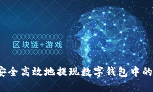 如何安全高效地提现数字钱包中的资金？