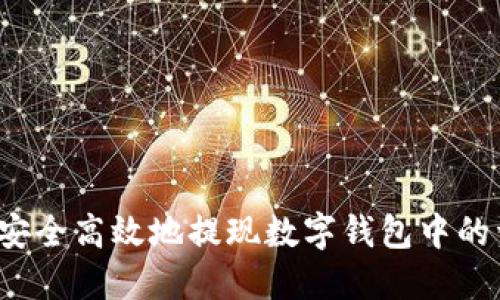 如何安全高效地提现数字钱包中的资金？