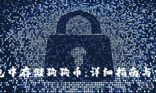 如何在im钱包中存储狗狗币：详细指南与常见问题解答