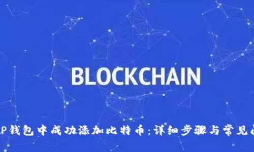 如何在TP钱包中成功添加比特币：详细步骤与常见问题解答