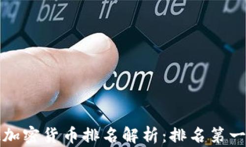
比特币和其他加密货币排名解析：排名第一与第二的对比