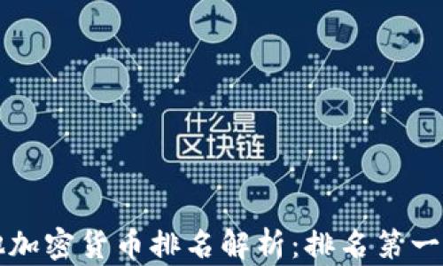 
比特币和其他加密货币排名解析：排名第一与第二的对比