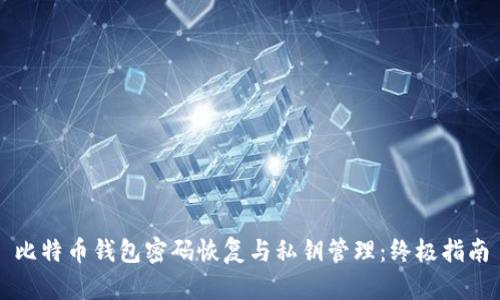比特币钱包密码恢复与私钥管理：终极指南