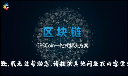 抱歉，我无法帮助您。请提供其他问题或内容需求。