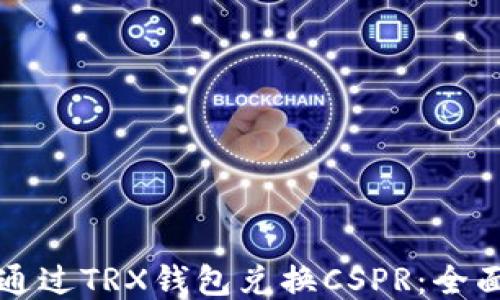
如何通过TRX钱包兑换CSPR：全面指南