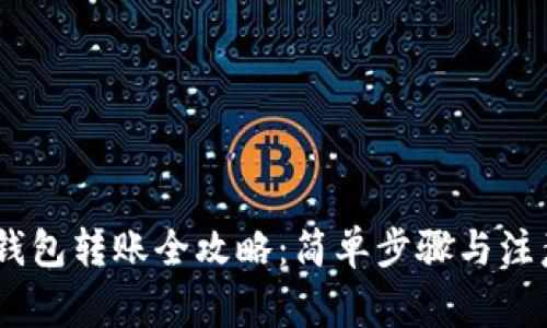 USDT钱包转账全攻略：简单步骤与注意事项