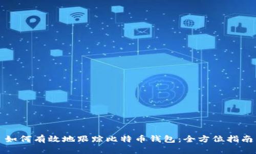 如何有效地跟踪比特币钱包：全方位指南