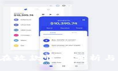 u钱包现在放款情况分析与用户指南