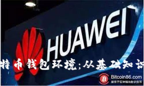 如何搭建比特币钱包环境：从基础知识到实操指南